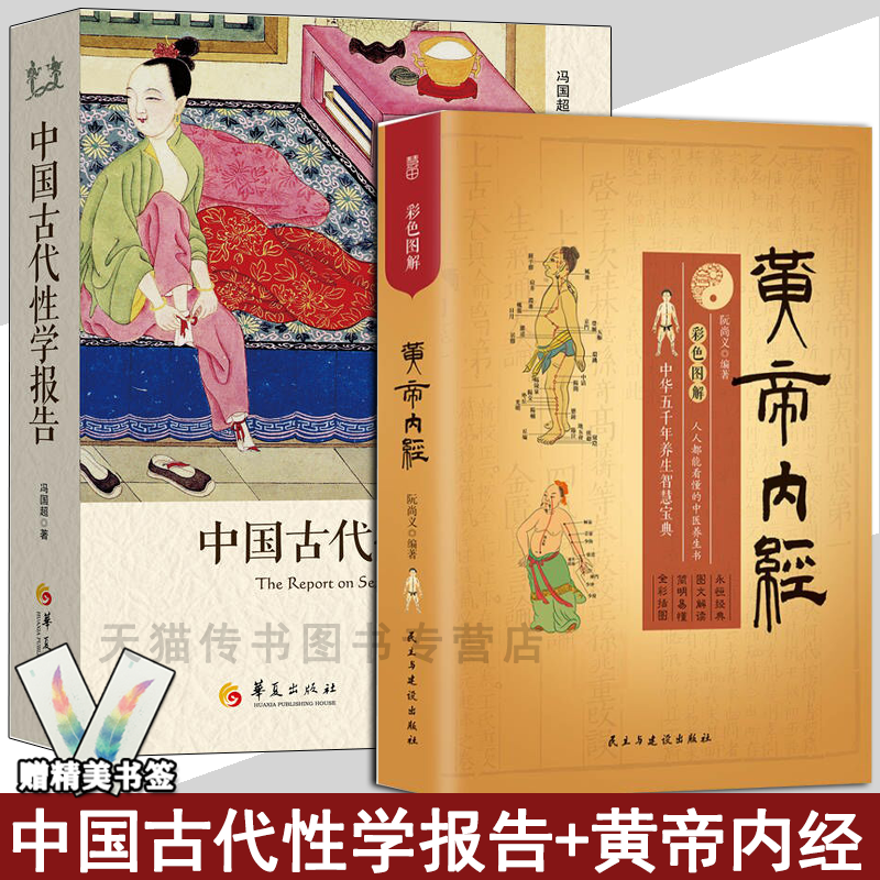 中国古代性学报告+黄帝内经