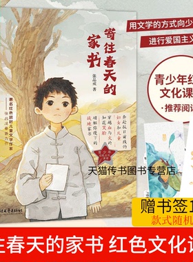现货赠书签】寄往春天的家书 张品成+我的中医外公海小枪枪著名红色题材儿童文学作家匠心力作 抗日题材儿童小说D