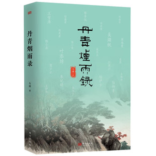中國畫 大師 丹青煙雨錄 馬鎮(zhèn) 傳記 傳統(tǒng)文化 掌故 品讀二十世紀中國畫壇往事 民國
