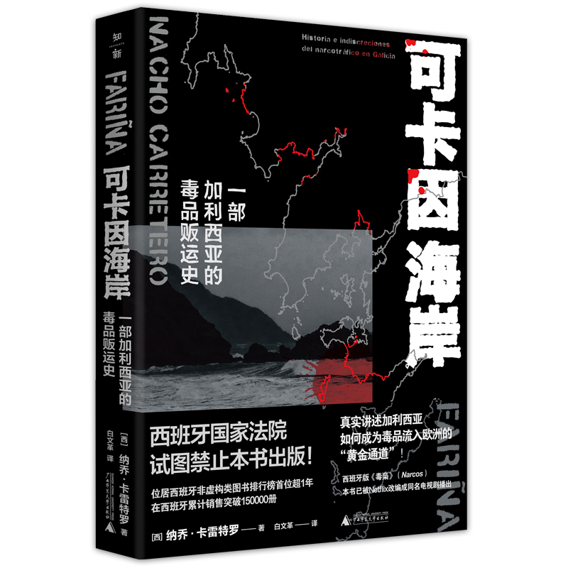 现货 可卡因海岸：一部加利西亚的毒品贩运史 纳乔卡雷特罗 西班牙版《毒枭》真实讲述加利西亚如何成为毒品流入欧洲的黄金通道L