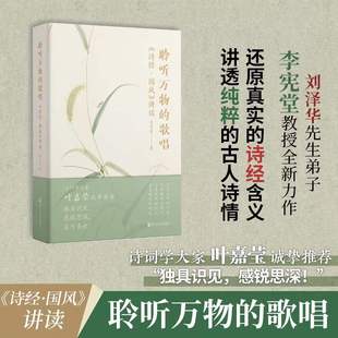 聆听万物的歌唱 《诗经·国风》讲读 李宪堂 著 还原真实的诗经含义 讲透纯粹的古人诗情 打破教条式的诗经解读方式L