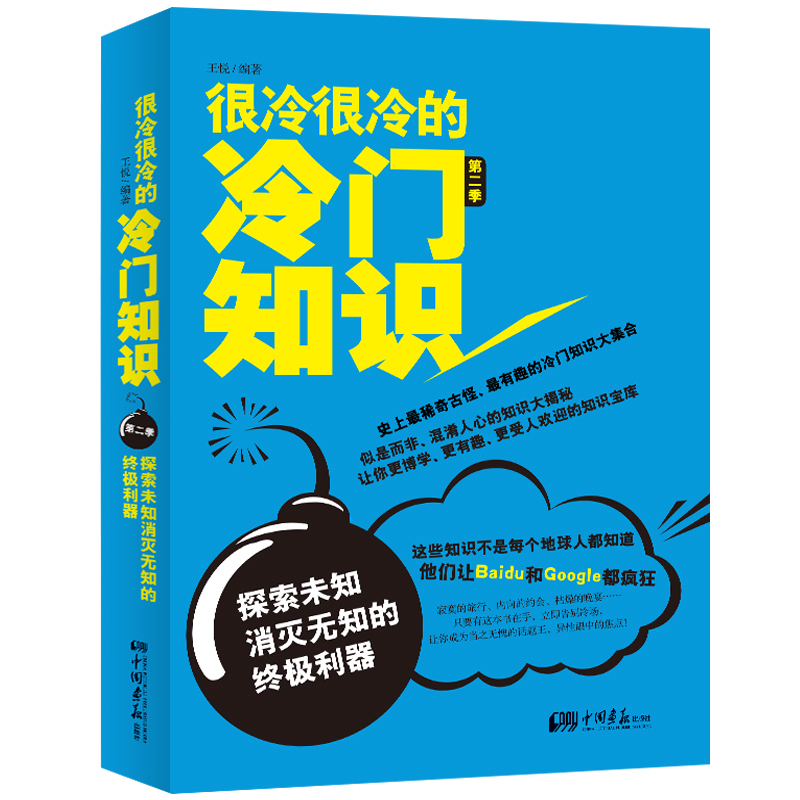 【4本38元专区】很冷很冷的冷门知识第2季探索未知消灭无知的终极利器有趣的冷门知识大全集生活健康科学文化大百科冷门知识H 书籍/杂志/报纸 社会科学其它 原图主图