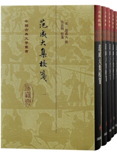 范成大集校笺全五册 精装中国古典文学丛书繁体竖排中兴四大诗人作品上海古籍出版社古诗词南宋文学江南文人典籍整理D