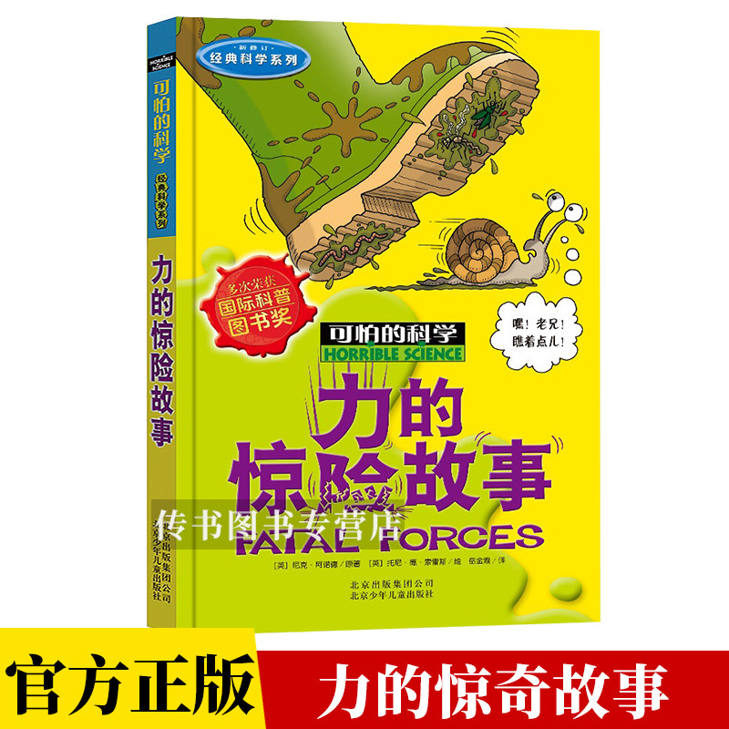 力的惊险故事 经典科学系列 7-12-15岁小学生三四五六年级中学生课外书少儿童科普百科全书小学生科普读物可怕的科学D