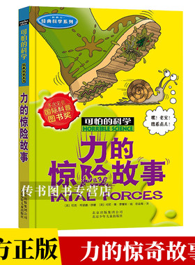 力的惊险故事 经典科学系列 7-12-15岁小学生三四五六年级中学生课外书少儿童科普百科全书小学生科普读物可怕的科学D