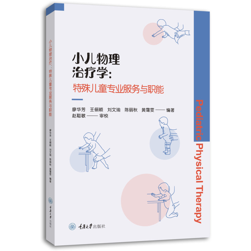 现货正版新书 小儿物理治疗学：特殊儿童专业服务与职能 廖华芳 王俪颖等编著 特殊儿童教育康复指导手册丛书 重庆大学出版社L
