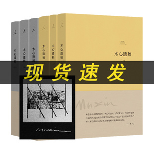 正版 木心遗稿第一辑+木心遗稿第二辑 全六册 软皮精装 纪念木心逝世10周年木心作品 理想国L