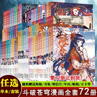 典藏版 改编漫画全集无删减动漫丰富赠品 斗破苍穹漫画书全套72册 知音动漫L 天蚕土豆斗罗大陆同系列 斗破苍穹小说漫画版 正版