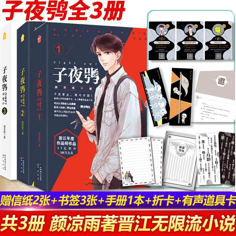 【印签版+信纸+书签+手册+折卡+道具卡】 子夜鸮1+2+3 共3册 颜凉雨著 双男主恐怖刺激悬疑推理闯关无限流小说 正版书L