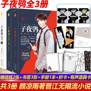 【印签版+信纸+书签+手册+折卡+道具卡】 子夜鸮1+2+3 共3册 颜凉雨著 双男主恐怖刺激悬疑推理闯关无限流小说 正版书L