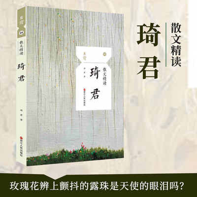 琦君散文精读 且读丛书24 浙江人民出版社 于细微处体会善美与纯真 抒情人物感悟小品四辑 琦君散文精选集 学生课外美文阅读H