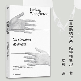 现货正版 论确定性(维特根斯坦直到去世前两天还在写的奇书,全新中文译本,对人类理解之基石假设的深刻探究)