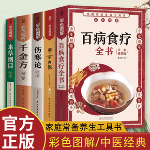 正版 千金方本草纲目伤寒论黄帝内经百病食疗大全中医养生入门书籍大全L