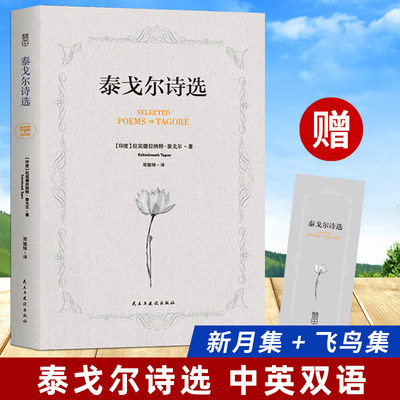 【4本38元专区】泰戈尔诗集 中英文对照双语新月集飞鸟集全集泰戈尔诗选英汉对照 外国文学作品散文诗歌 正版书籍D