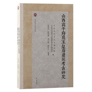 山西高平府底玉皇庙建筑考古研究（北京大学考古学丛书）上海古籍出版社