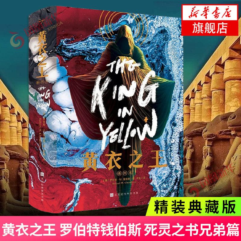 【精装典藏插图版】黄衣之王 罗伯特钱伯斯著 死灵之书兄弟篇 克苏鲁