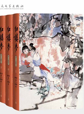 正版新书 红楼梦:刘旦宅插图本 全三册 9787020183951人民文学出版社L