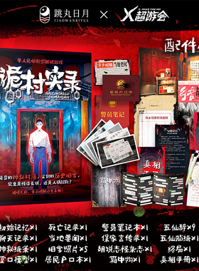 X超游会正版 诡村实录 单人微恐纸上解谜游戏 谢十三悬疑推理桌游剧本杀白夜追凶诡寓实录D