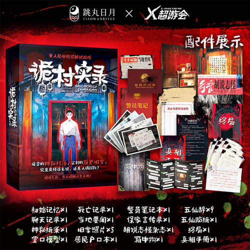 X超游会正版 诡村实录 单人微恐纸上解谜游戏 谢十三悬疑推理桌游剧本杀白夜追凶诡寓实录D