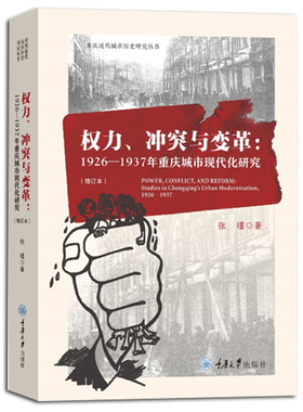 现货正版新书 权力、冲突与变革：1926-1937年重庆城市现代化研究（增订版）张瑾/著 重庆大学出版社L