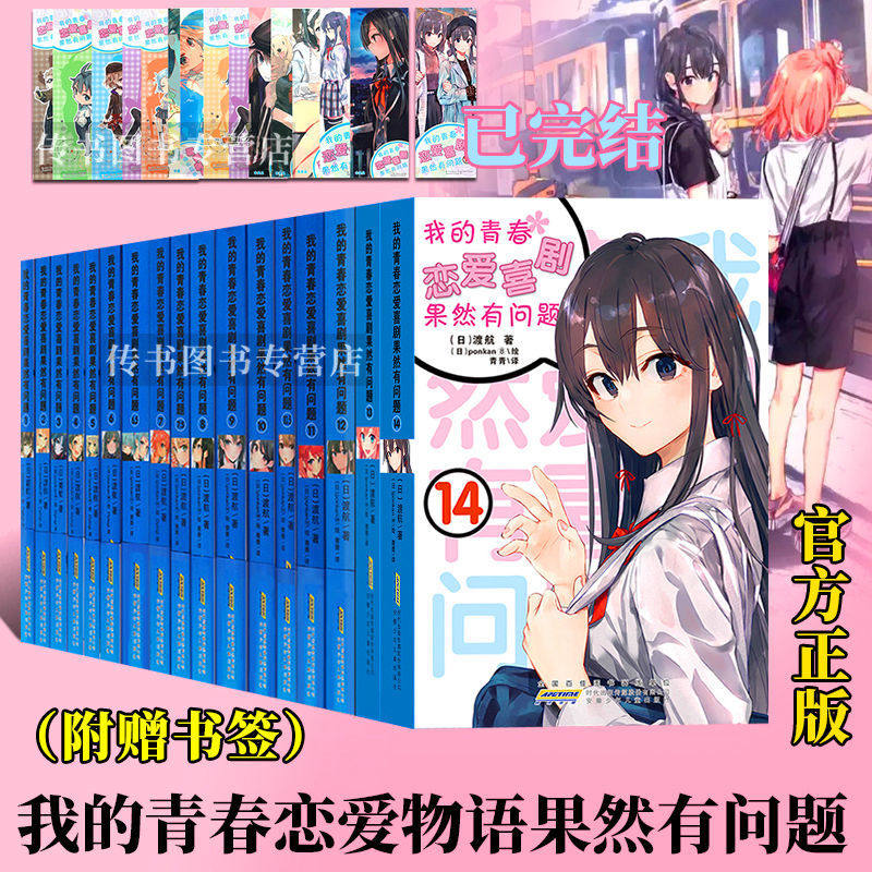 ^@^完结全套17册 我的青春恋爱物语果然有问题1-12+13+14 安徽少年儿童出版社 我的青春恋爱喜剧果然有问题轻小说书籍正版春物14D