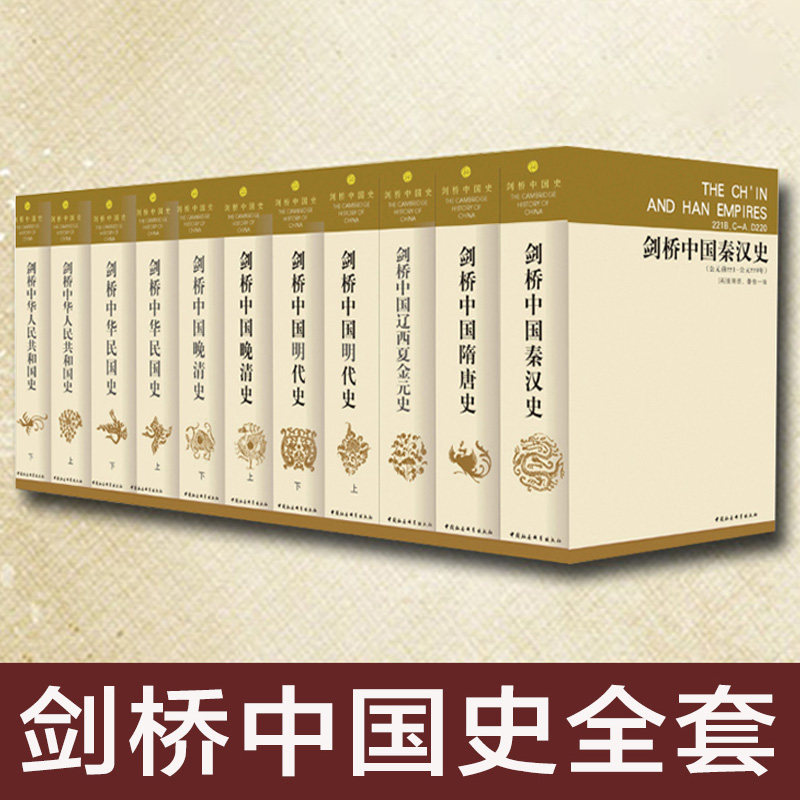 精装】社会科学 剑桥中国史系列 套装11册 剑桥晚清史明代史唐宋史秦汉史中华人民共和国史 SK 崔瑞德 鲁惟一 编 杨品泉等译H