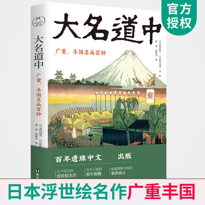 现货正版 大名道中 广重丰国名画百种 薛冰 薛秋实/著 媲美富岳三十六景名所江户百景浮世绘 歌川广重 歌川丰国 月冈芳年 L