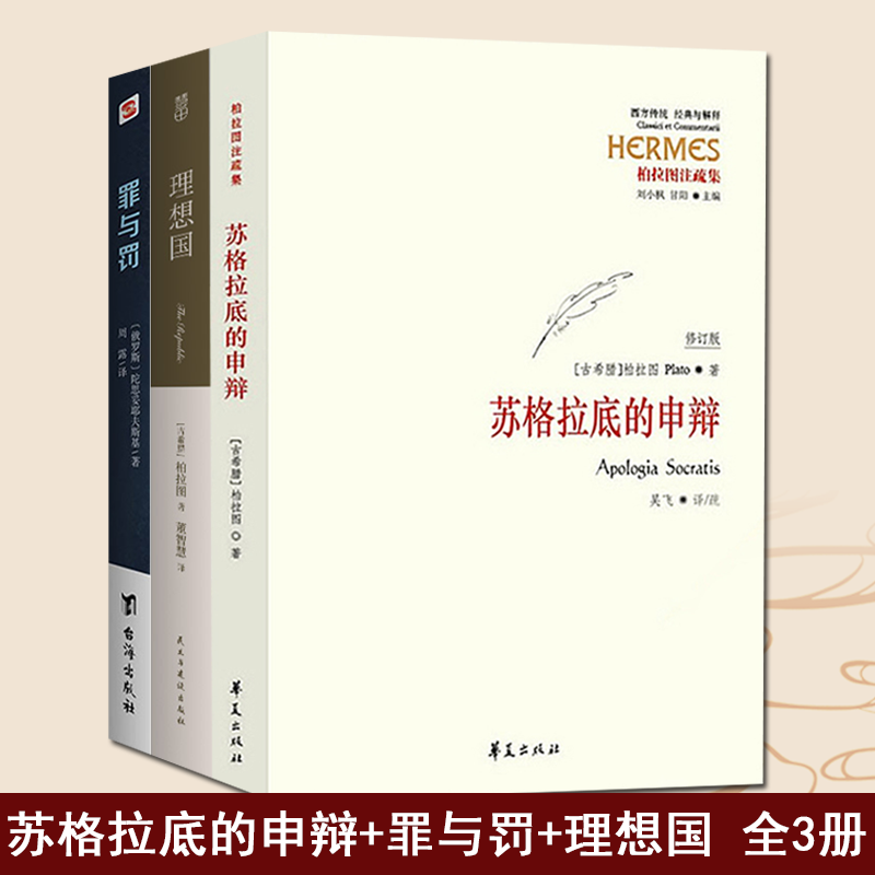 3册苏格拉底的申辩+罪与罚+理想国