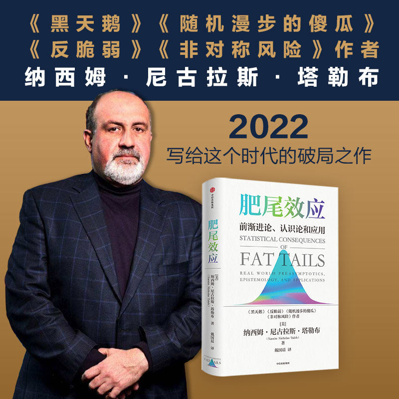 现货正版新书 肥尾效应 纳西姆尼古拉斯塔勒布著 黑天鹅反脆弱作者
