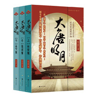現(xiàn)貨正版 大唐明月（古力娜扎、許魏洲《風(fēng)起霓裳》原著小說）（全三冊(cè)）《大唐明月》電視劇原著小說H