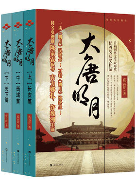 现货正版 大唐明月（古力娜扎、许魏洲《风起霓裳》原著小说）（全三册）《大唐明月》电视剧原著小说H