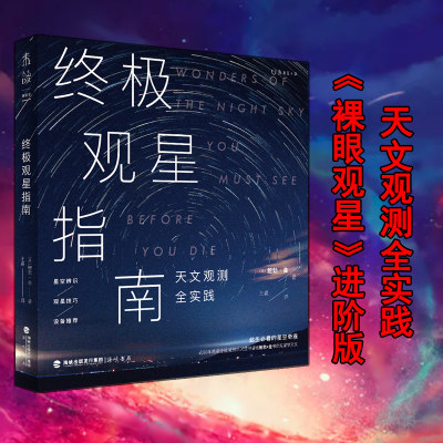 终极观星指南：天文观测全实践，裸眼观星进阶版 50年观星经验、57个此生的星夜奇观，集成星空爱好者的终极资源包 未读D