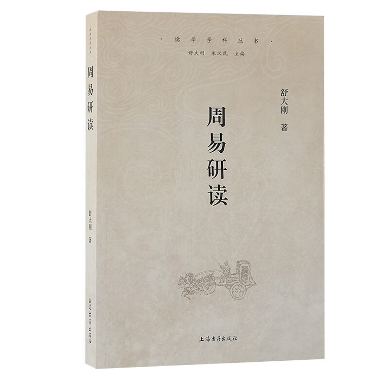正版周易研读儒学学科丛书舒大刚导读群经之首儒学经典导读中国哲学周易简明读本东坡易传王弼文史读者参考阅读上海古籍出版社