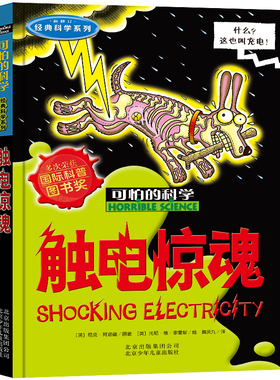 tt可怕的科学经典科学系列 触电惊魂 8-10-12-14岁课外书读物 中小学生儿童科普图书 儿童故事读物 科普百科全书课外实验书暑假D