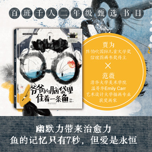 贾为 著 幽默力带来治愈力 爷爷 记忆只有7秒但爱是永恒 中国原创绘本精品系列 鱼 小学二年级课外阅读书籍 脑袋里住着一条鱼