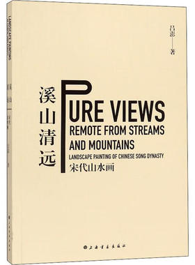 现货 书【赠签名钤印书签】溪山清远-宋代山水画 吕澎著 上海书画出版社