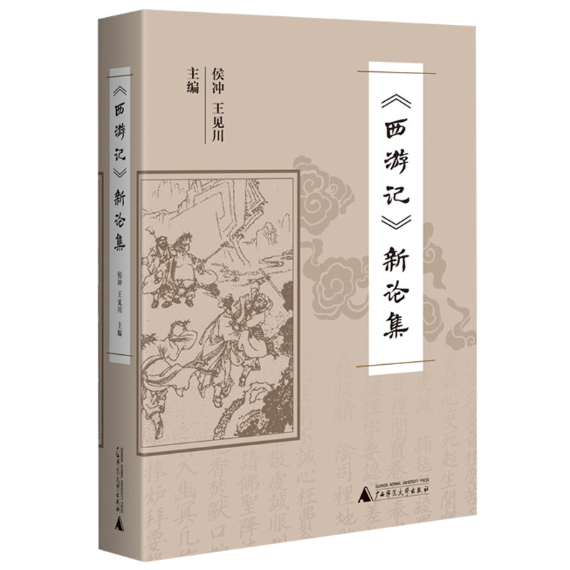 《西游记》新论集侯冲著