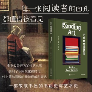 正版新书 艺术中的阅读者 一部敬献书迷的书籍史和艺术史，展现不同文化和时代对书籍与阅读的的独家理解。广西师范大学出版社