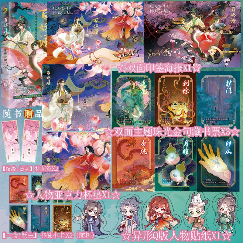 y【限量亲签/印签卡】正版 百妖谱5+精美周边 裟椤双树古风幻想大作 承接大结局的扛鼎续章 漫娱