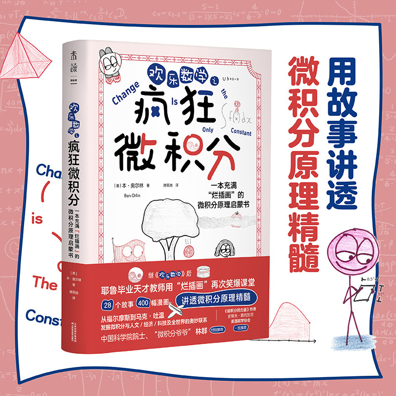 欢乐数学之疯狂微积分未读