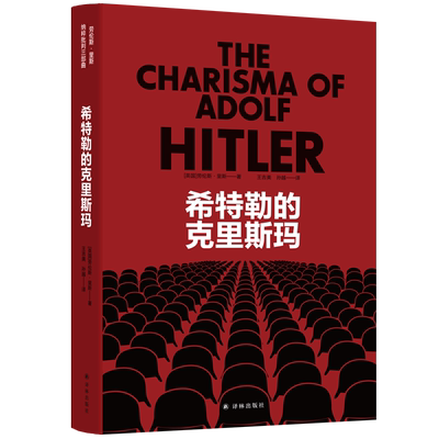 现货 希特勒的克里斯玛 数百名“纳粹”当事人和目击者未公开访谈实录，深度揭示希特勒致命性的人格特征 译林出版社L