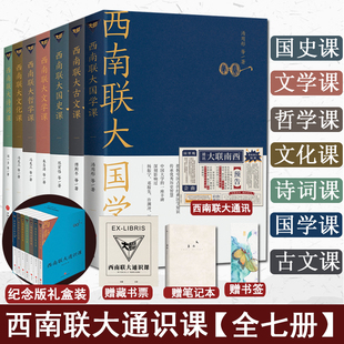 【任选】西南联大通识课套装7册 西南联大文学课+国史课+哲学课+诗词课+文化课+国学课+古文课 中国版人类群星闪耀时 天地出版社L