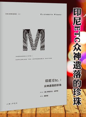 理想国译丛037 印尼Etc众神遗落的珍珠 伊丽莎白皮萨尼著 完整探索与中国既亲近又遥远的万岛之国 幽暗国度 印度受伤的文明L
