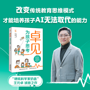 正版新书 卓见:为孩子思考 王元卓著 分享育儿经验的亲子家庭教育书
