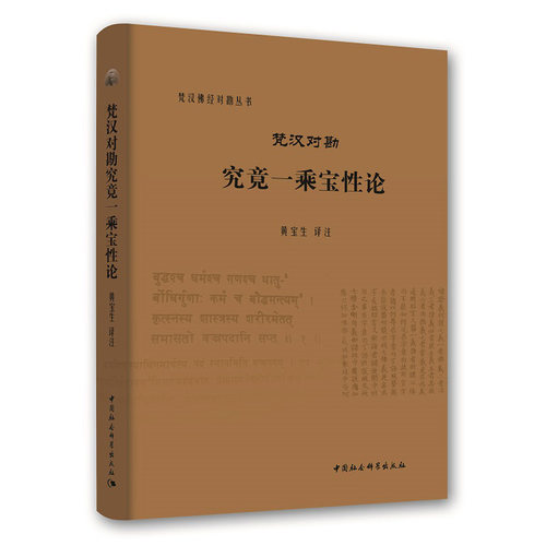 梵汉对勘究竟一乘宝性论 黄宝生 译注 梵汉佛经对勘丛书 中国社会科学出版社H