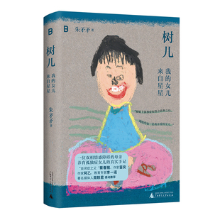 树儿:我的女儿来自星星一部双相情感障碍母亲养育孤独症女儿的真实手记。继超级畅销书《爸爸爱喜禾》