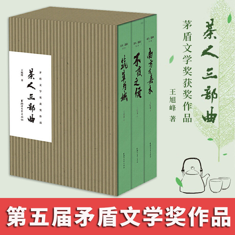 【精装版】茶人三部曲王旭峰著