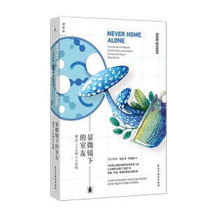邂逅二十万种小小生物 室友 一次发生在我们身边甚至身上 生态学调查 科普作品L 现货 实用性与知识紧密结合 显微镜下