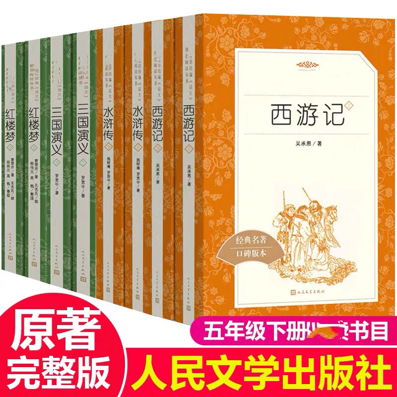 四大名著全套原著正版上下册人民文学出版社 小学生五年级课外书初中生青少年版红楼梦西游记水浒传三国演义L