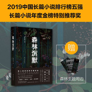 森林沉默 楚地“八百里群山怪岭”浪漫奇崛的众生画卷，重申文学“森林立场”追问现实之殇；“随书附赠精美书签森林主题卡片L